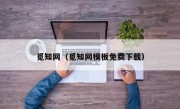 觅知网（觅知网模板免费下载）