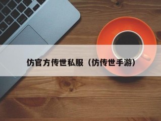 仿官方传世私服（仿传世手游）