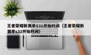 王者荣耀新赛季S31开始时间（王者荣耀新赛季s32开始时间）