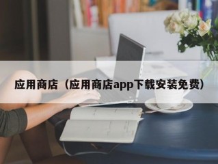 应用商店（应用商店app下载安装免费）