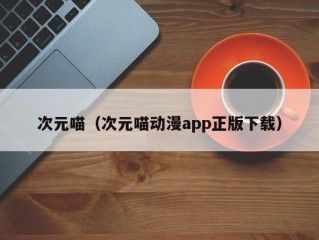 次元喵（次元喵动漫app正版下载）