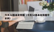 今天3d基本走势图（今天3d基本走势图中彩网）