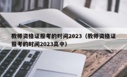 教师资格证报考的时间2023（教师资格证报考的时间2023高中）