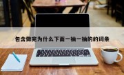 包含做完为什么下面一抽一抽的的词条