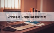 cf官网活动（cf官网活动专区2023）