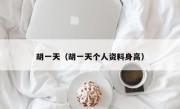 胡一天（胡一天个人资料身高）