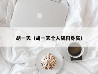 胡一天（胡一天个人资料身高）