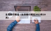 北京限行规定（北京限行规定2023年10月）