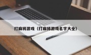 打麻将游戏（打麻将游戏名字大全）