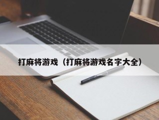 打麻将游戏（打麻将游戏名字大全）