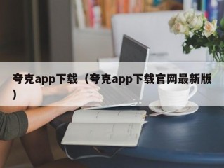 夸克app下载（夸克app下载官网最新版）