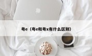 粤e（粤e和粤x有什么区别）