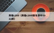 奔驰c260（奔驰c260l新车报价2022款）