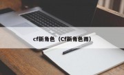 cf新角色（Cf新角色雨）