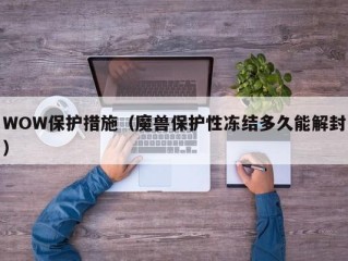 WOW保护措施（魔兽保护性冻结多久能解封）