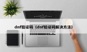 dnf验证码（dnf验证码解决方法）