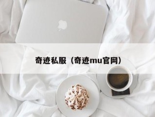 奇迹私服（奇迹mu官网）