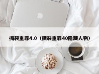 撕裂重罪4.0（撕裂重罪40隐藏人物）