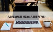 久久征途私服（征途2九游官网下载）