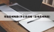 球迷高喊梅西C罗示意闭嘴（全场高喊梅西）