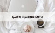 fps游戏（fps游戏鼠标排行）