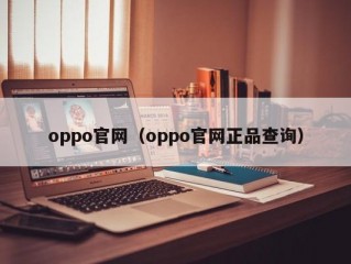 oppo官网（oppo官网正品查询）