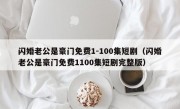 闪婚老公是豪门免费1-100集短剧（闪婚老公是豪门免费1100集短剧完整版）