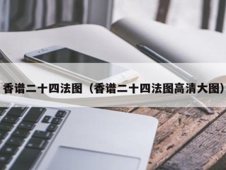 香谱二十四法图（香谱二十四法图高清大图）