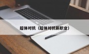 超体对抗（超体对抗新职业）