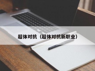 超体对抗（超体对抗新职业）