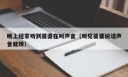 晚上经常听到婆婆在叫声音（听见婆婆说话声音就烦）