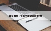 豫章书院（豫章书院戒网瘾学校）