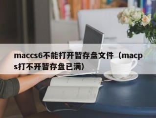 maccs6不能打开暂存盘文件（macps打不开暂存盘已满）