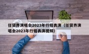 任贤齐演唱会2023年行程表演（任贤齐演唱会2023年行程表演视频）