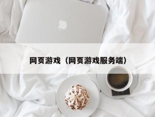 网页游戏（网页游戏服务端）