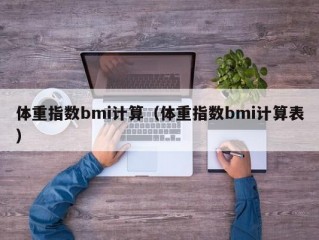 体重指数bmi计算（体重指数bmi计算表）