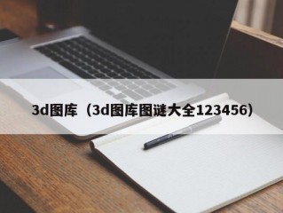 3d图库（3d图库图谜大全123456）