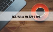 任意球游戏（任意球小游戏）