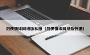 剑侠情缘网络版私服（剑侠情缘网络版怀旧）