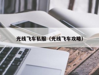 光线飞车私服（光线飞车攻略）