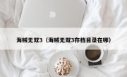 海贼无双3（海贼无双3存档目录在哪）