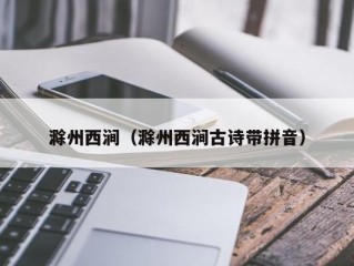 滁州西涧（滁州西涧古诗带拼音）