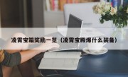 凌霄宝箱奖励一览（凌霄宝殿爆什么装备）