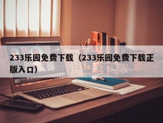 233乐园免费下载（233乐园免费下载正版入口）