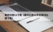 最终幻想12下载（最终幻想12手机版汉化版下载）