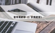 言字旁的字（讠字旁的字）