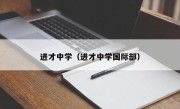 进才中学（进才中学国际部）