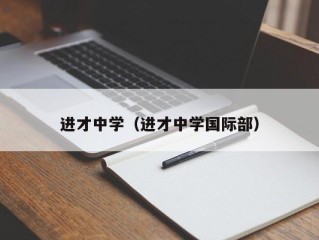 进才中学（进才中学国际部）