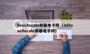 touchscale屏幕电子秤（3dtouchscale屏幕电子秤）