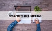 恒生科技指数（恒生科技指数etf）